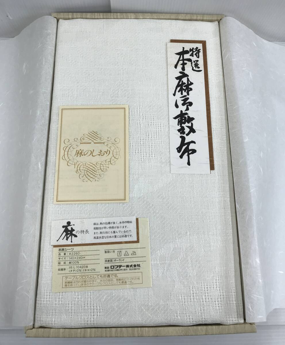 ロフテー　ジャカードシーツ　未使用品 ロフテー ジャガード フラノシーツ フラットタイプ 綿シーツ