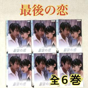 最後の恋 全6巻 DVDレンタル落ち