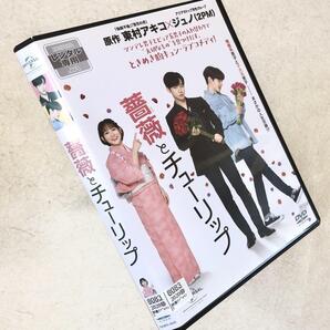 薔薇とチューリップ DVDレンタル落ち