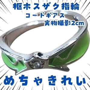 枢木スザク 指輪 コードギアス コスプレ 調整可 リング 国内2cm【残3】