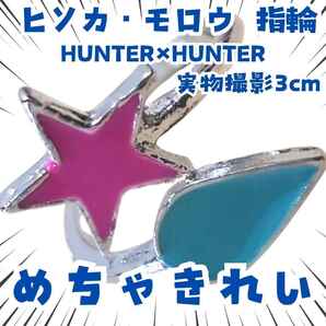 ヒソカ 指輪 HUNTER×HUNTER キャラアクセサリー 国内3cm【残3】