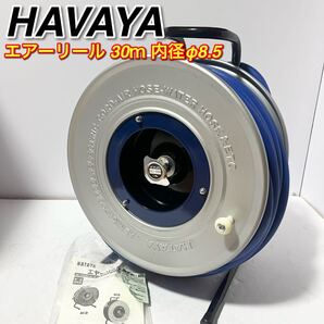 エアーリール 30m 内径φ8.5塩化ビニール製5/16ホース LC-330ホース30m エヤーリール