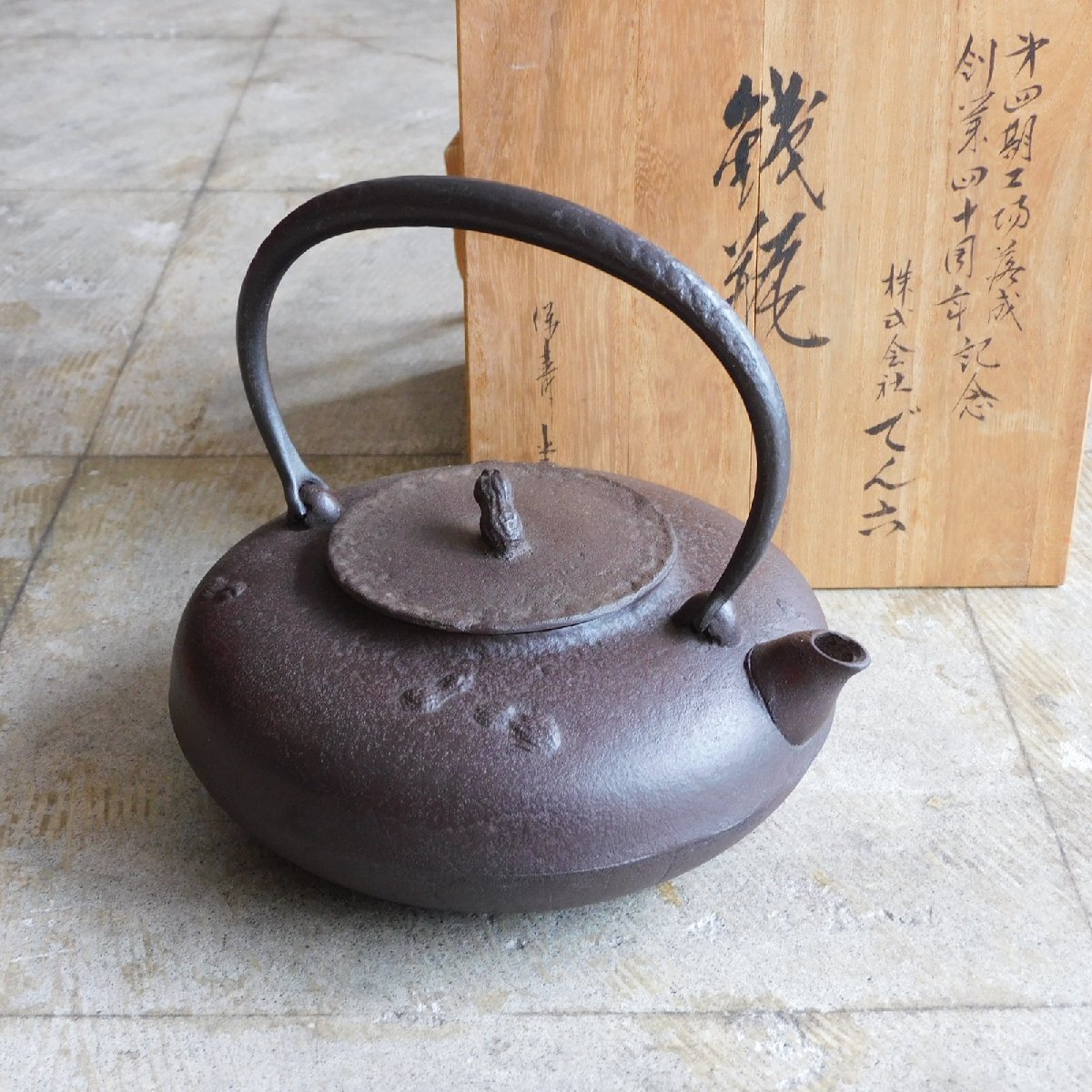 保寿堂　鉄瓶　富士山　松　茶道具　茶器　送料込み250905 保寿堂 鉄瓶 富士山 松 茶道具 茶器 送料込み250905 2025年最新