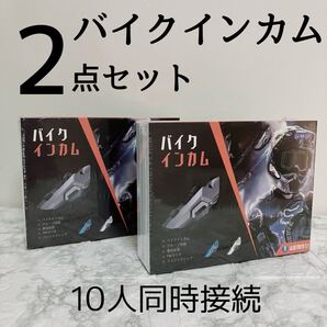 ◆お得な2点セット◆バイクインカム 10人同時接続 35H長時間連続使用 Bluetooth5.3 2000m通信距離 スピーカー ツーリング
