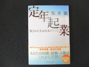 本 No2 00158 定年起業 第2の人生は社長でいこう 2005年8月19日第1刷 ダイヤモンド社 坂井 廣