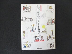 本 No2 00181 暮らしの絵本 しぐさのマナーとコツ 2011ね2月25日第4刷 学研教育出版 井垣利英