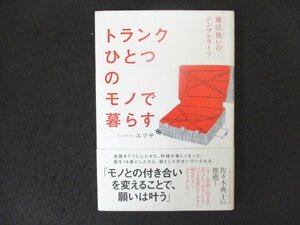 本 No2 00372 トランクひとつのモノで暮らす 魔法使いのシンプルライフ 2016年4月30日第2刷 主婦の友インフォス情報社 エリサ