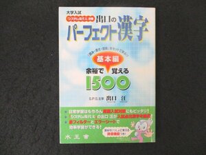 本 No2 00404 パーフェクト漢字「余裕で覚える1500」2002年3月1日第4刷 水王舎 出口 汪