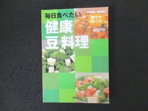 本 No2 00614 PEARL BOOK 超ウマ旬レシピ 健康「豆」料理 平成18年6月5日第1刷 講談社
