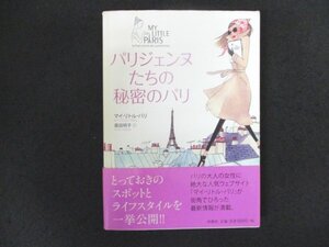 本 No2 00671 パリジェンヌたちの秘密のパリ 2012年7月25日第1刷 原書房 著 マイ・リトル・パリ 訳 廣田明子