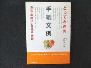 本 No2 01102 とっておきの手紙文例 お礼・お祝い・お詫び・依頼 2005年4月15日 高橋書店 市川みどり