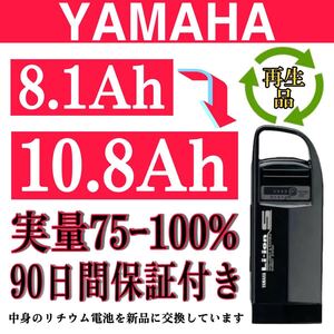 100%性能復活 ヤマハ/ブリジストン電動アシスト自転車バッテリー 8.1Ah X60-32 長押し 1/4 良品