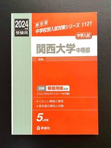 送料無料■新品同様■関西大学中等部(2024年度受験用)■赤本 中学校別入試対策シリーズ 中学受験 過去問題集