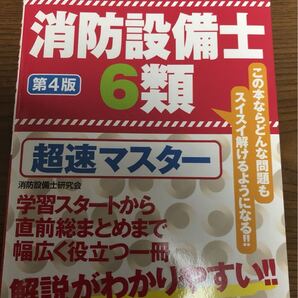 最新 第4版 消防設備士 6類 最短合格 超速マスター TAC出版 イチから身につく みんなが欲しかった 本試験型
