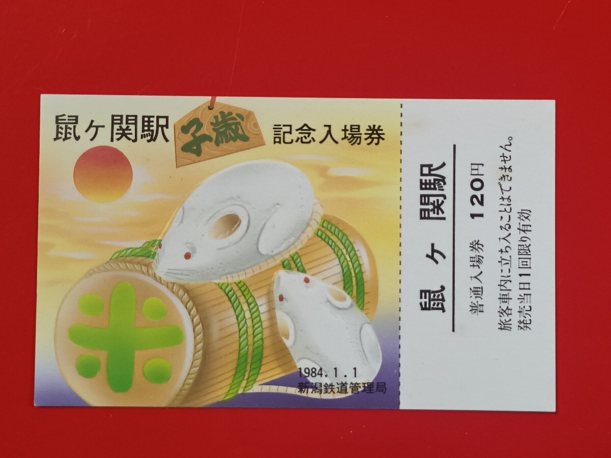 ★★新潟鉄道管理局　入場券コレクション223駅分★★ 新潟鉄道管理局 入場券コレクション223駅分 新潟鉄道