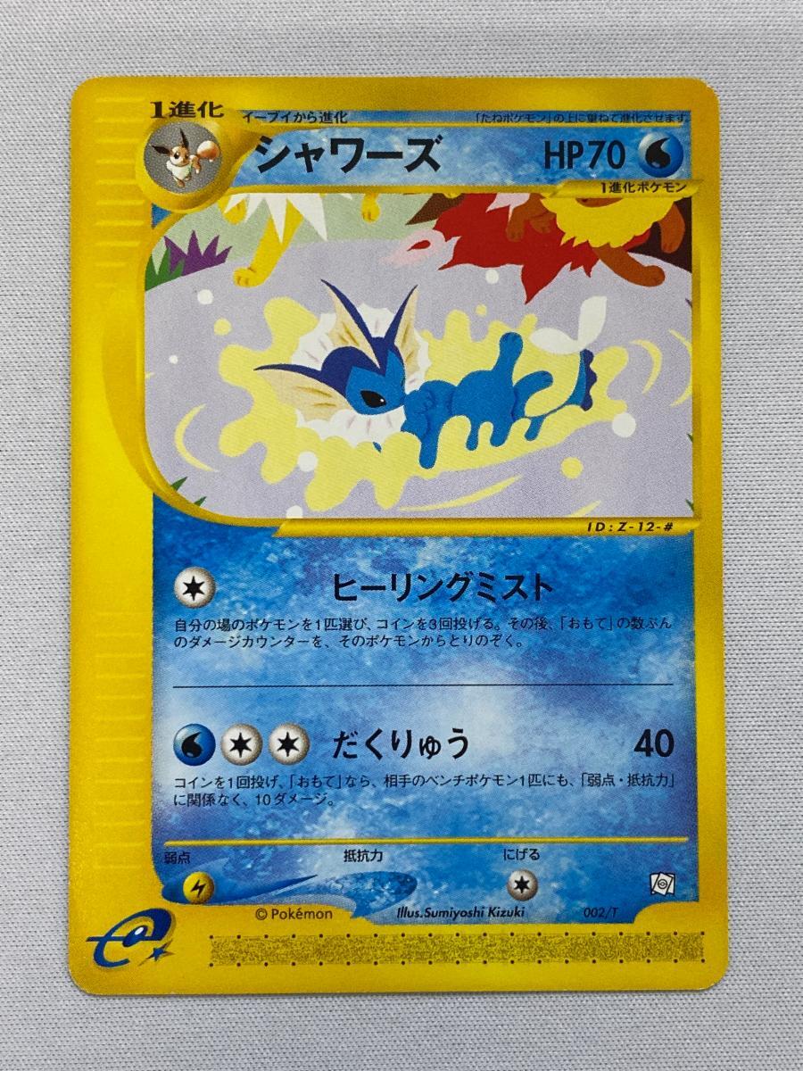 【特価】シャワーズ＆サンダース＆ブースター 旧裏 ×15枚 Yahoo!オークション -「ポケカシャワーズ」の落札相場・落札価格