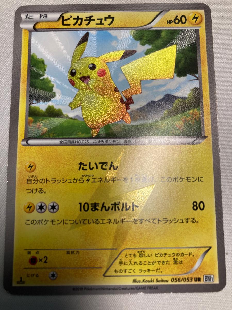 ピカチュウ　UR BW1 ホワイトコレクション　1st edition ピカチュウ BW1 UR ポケモンカード ポケカ】ピカチュウUR 1ED