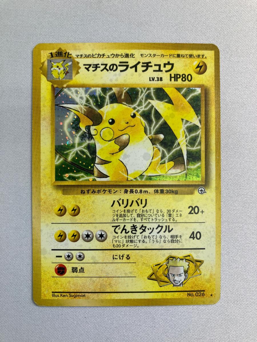 旧裏マチスのピカチュウ・ライチュウ等 Surge'sPikachu/Raichu 状態C】】 旧裏 No.026 マチスのライチュウ LV.32/HP70