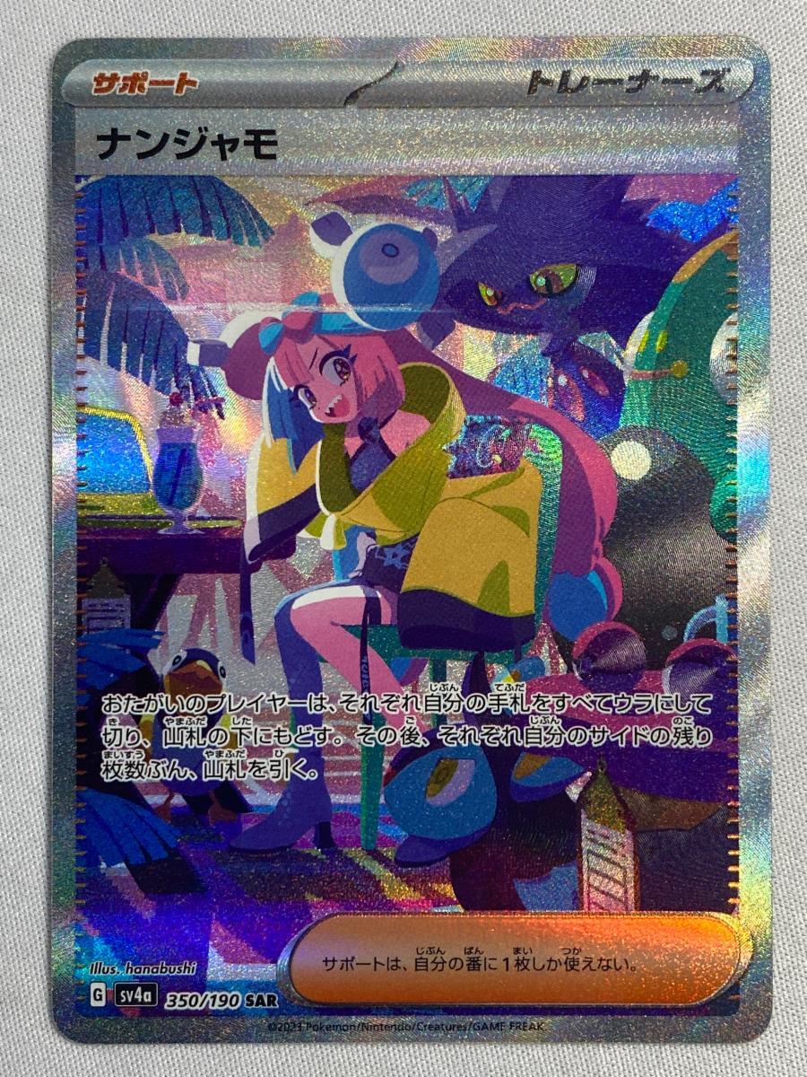 ナンジャモ　シャイニートレジャーsar美品 ポケカ】ナンジャモ SARの買取・相場価格と値段推移｜シャイニー