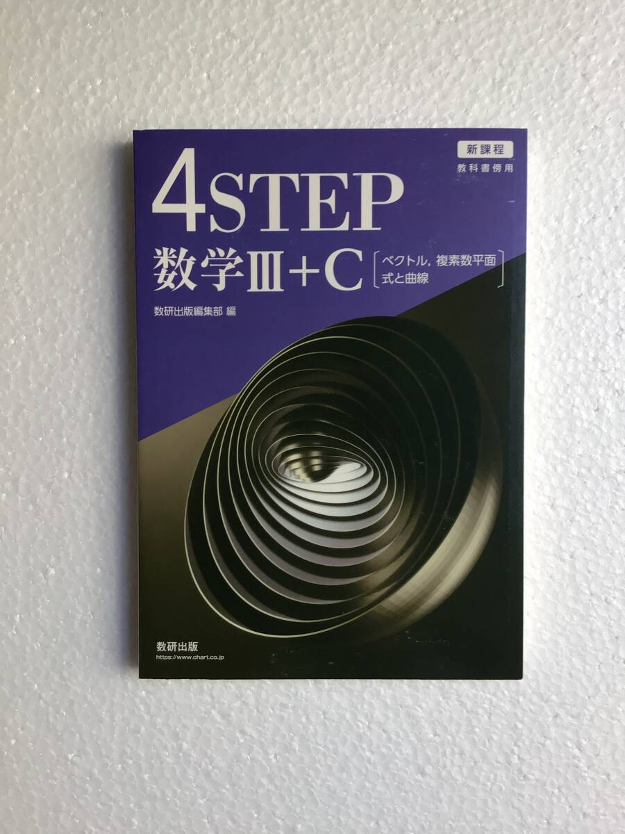 未使用　新課程　教科書傍4STEP 数学 Ⅰ＋A　別冊解答編 付属　4ステップ Amazon.co.jp: 新課程 教科書傍用 4STEP 数学 Ⅰ＋A 別冊解答編