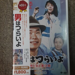 (送料無料!)男はつらいよ 旅と女と寅次郎HDリマスター版/渥美清、都はるみ