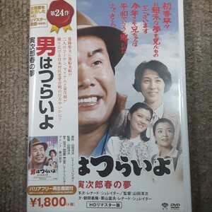 (送料無料!)男はつらいよ 寅次郎春の夢HDリマスター版/渥美清、香川京子