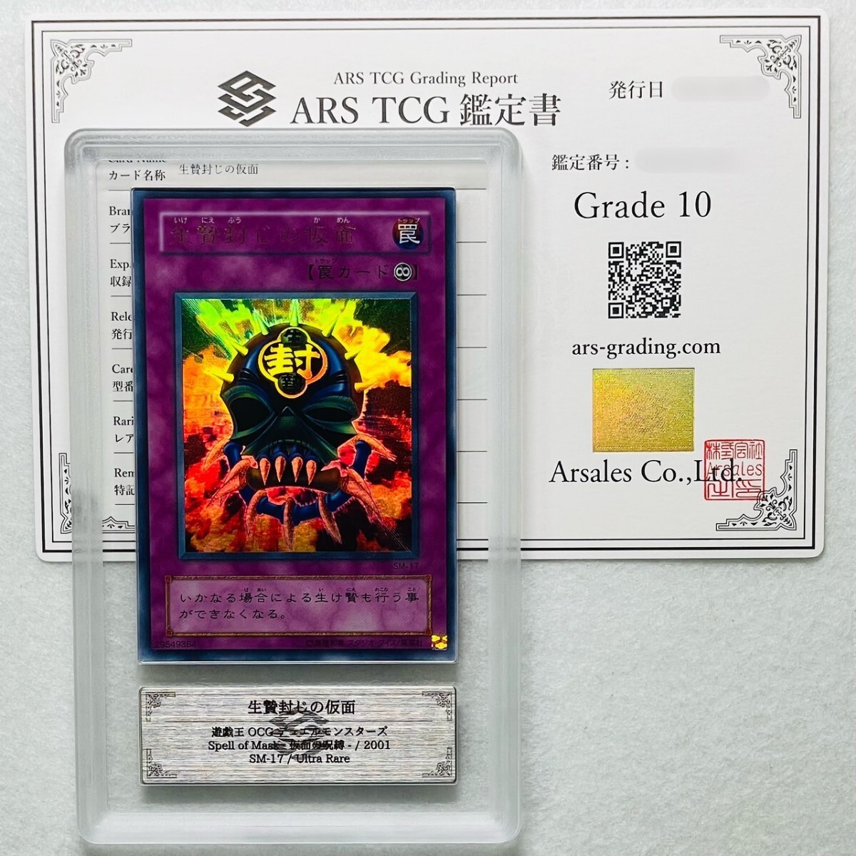 遊戯王　生贄封じの仮面　ウルトラパラレル　PSA10 生贄封じの仮面 ウルトラパラレルレア ウルパラ SM 初版 2期