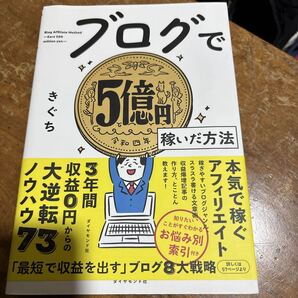 ブログで5億円稼いだ方法 きぐち/著 (978-4-478-11587-9)