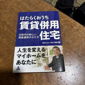 はたらくおうち賃貸併用住宅 次世代の新しい資産運用のかたち 沖村鋼郎/著