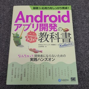 ◆◇送料無料 即決 基礎&応用力をしっかり育成!Androidアプリ開発の教科書 第3版 Kotlin対応☆★