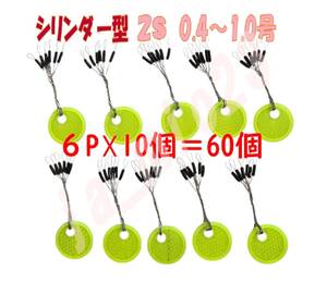 お徳用 ウキ止めゴムシリンダー型60個 2Sサイズa