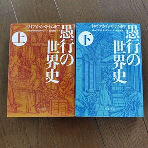 愚行の世界史 トロイアからベトナムまで 上下セット (中公文庫) バーバラ・W.タックマン/著 大社淑子/訳