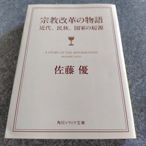 宗教改革の物語 近代、民族、国家の起源 (角川ソフィア文庫 G255-1) 佐藤優/〔著〕