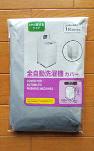 ★全自動洗濯機カバー【シルバー】PEVA樹脂★ホコリや水滴から守る★丈夫で防水性◎★上から被せるタイプで簡単作業★室外置きに最適!