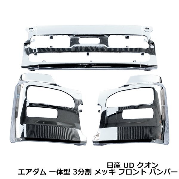 日産 UD トラックス クオン メッキ フロントバンパー 左 助手席側 大型商品】日産 UDトラックス クオン メッキ フロントバンパー