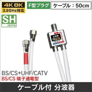 ゆうパケット無料!ケーブル付き 分波器 4K・8K 地デジ BS・CS対応 混合分波器 ケーブル50cm・セパレーター TBP-EM/W