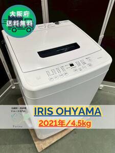 大阪送料無料★3か月保障付き★洗濯機★アイリスオーヤマ★4.5kg★2021年★IAW-T451★IS-788