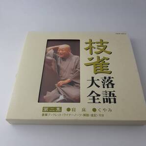 枝雀落語大全 第二集 寝床 くやみ CD 桂枝雀 2H87-09@ 中古