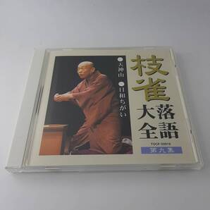 枝雀落語大全 第九集 天神山 日和ちがい 9 CD 桂枝雀 2H87-09@ 中古