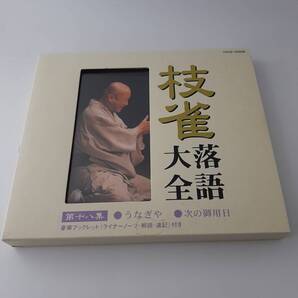 枝雀落語大全 第十八集 うなぎや 次の御用日 18 CD 桂枝雀 2H87-09@ 中古