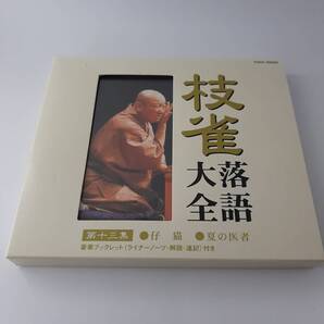 枝雀落語大全 第十三集 仔猫 夏の医者 13 CD 桂枝雀 オ-09@ 中古