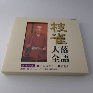 枝雀落語大全 第十七集 千両みかん 首提灯 17 CD 桂枝雀 オ-09@ 中古