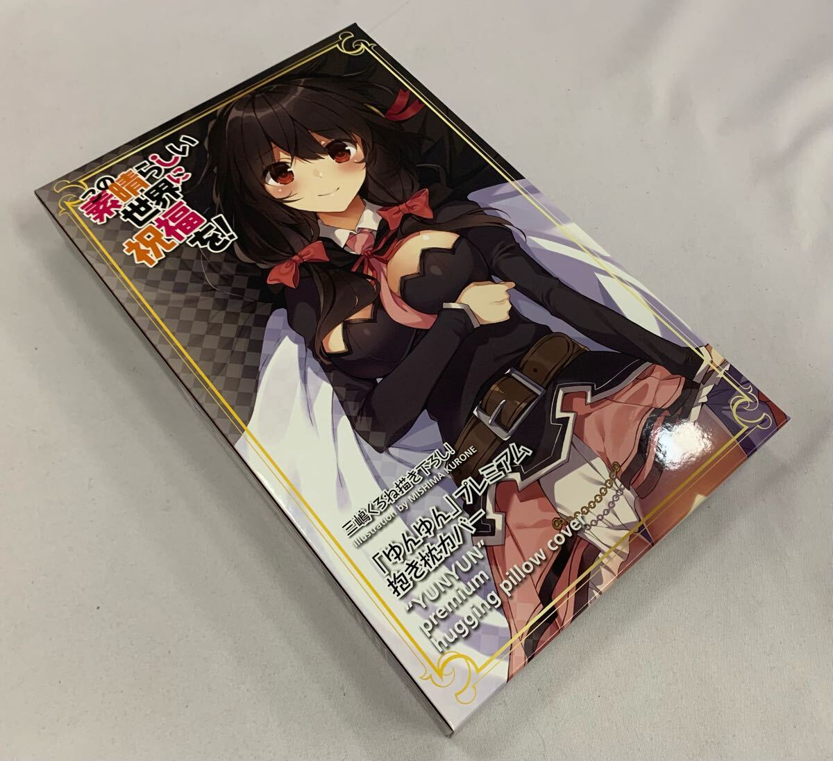 この素晴らしい世界に祝福を! 三嶋くろね描き下ろし抱き枕カバー　ゆんゆん グッズ-ピローケース】この素晴らしい世界に祝福を！ 三嶋くろね