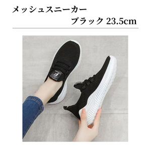 スニーカー ナースシューズ 黒 ブラック ウォーキング メッシュ 通気性 軽量 カジュアル ウォーキング スポーツ 23.5
