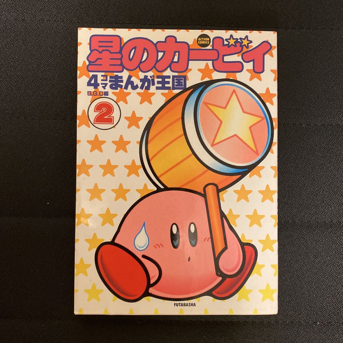 【中古】 星のカービィ４コマまんが王国 ２/双葉社/Ｇ．Ｇ．Ｃ． 星のカービィ4コマまんが王国 2 (アクションコミックス) | GGC