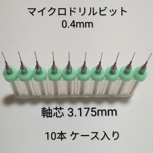 0.4mm 極細 超硬 精密ドリル10本組 削れ最高です!