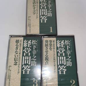 松下幸之助 経営問答 カセット 1-3セット 未使用 |ビジネスマインド・自己啓発
