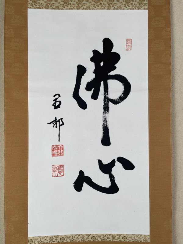 特別セール‼️浄土真宗大谷派　大谷光暢(愚郊)共箱 茶碗 Yahoo!オークション -「大谷光暢」(書) (美術品)の落札相場