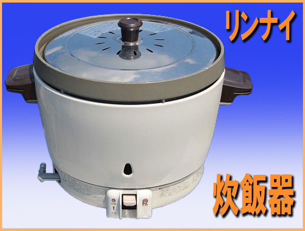 wz0798 リンナイ 炊飯器 １.５升用 都市ガス用 中古 厨房 飲食店 カフ