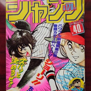 週刊少年ジャンプ1985年第40号 表紙&巻頭カラー新連載ショーリ!!、パートカラードラゴンボール、キン肉マン、北斗の拳ほか掲載